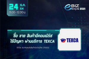 สัมมนาในหัวข้อ “ซื้อ ขาย สินค้าอีคอมเมิร์ชไร้ปัญหาผ่านบริการ TEXCA”